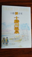 十勝川温泉-譚-