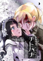 チトハナ 血と華の吸血鬼譚《上》