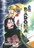 小説BADOMA 血塗られた伝説 4/5