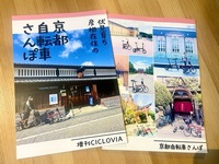 京都自転車さんぽ