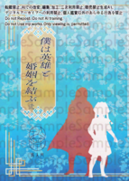 僕は英雄と婚姻を結ぶ弐