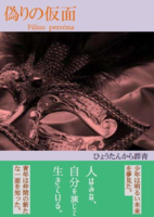【既刊】偽りの仮面