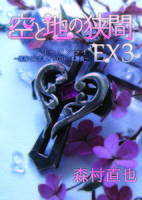 空と地の狭間 EX3(有償版)