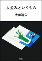 人並みというもの