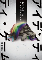 クィアネスとメンタルヘルスのアイデンティティ・ゲーム
