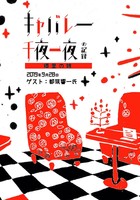 キャバレー千夜一夜の記録