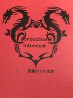 conducatorul intunecat 1 悪魔の子の血族