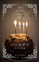 バースデイ