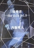 犠牲者─the dolls vol.3─