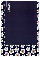 花と遊ぶ