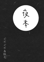 夜本