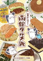 福岡から行く!函館グルメ旅