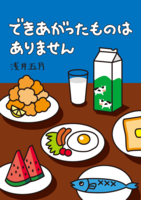できあがったものはありません