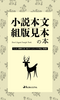 小説本文組版見本の本 見比べアソート 新書