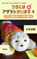 うちにはアザラシがいます 4 お友達編