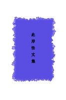 此岸怪文集