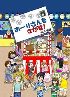 おーりさんをさがせ!