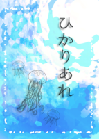 ひかりあれ