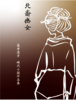 北斎幽女 時代小説作品集