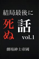 結局最後に死ぬ話