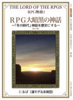 RPG大暗黒の神話