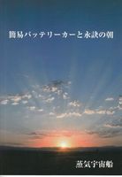 簡易バッテリーカーと永訣の朝