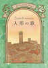 『Canto di memoria ~人形の歌』