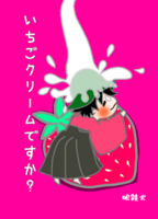 いちごクリームですか?