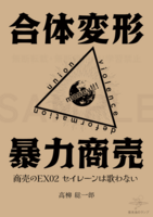合体変形暴力商売 EX02 セイレーンは歌わない