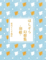 ほしぞら幻想集 羽根