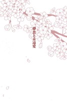 儚恋と永遠愛