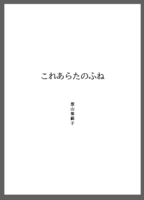 音楽劇これあらたのふね