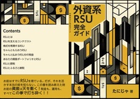 外資系RSU完全ガイド