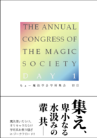 ちょー魔法学会学術集会 初日