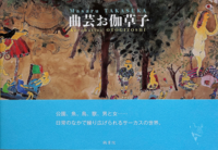 曲芸お伽草子