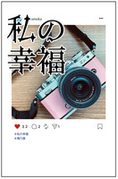 私の幸福