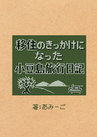 移住のきっかけになった小豆島旅行日記