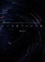 こぐま座アルファ星