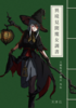 異境見聞魔女調書