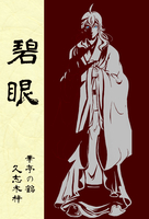 碧眼