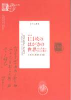 特別展「111枚のはがきの世界—伝えた思い、伝わる魅力」図録