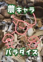 農キャラパラダイス きのこ編