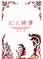 幻火綺譚 -Ignis fatuus-