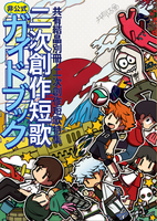 【委託】二次創作短歌非公式ガイドブック