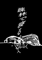 【委託】疎林で寝る