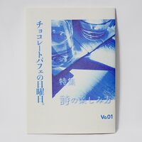 チョコレートパフェの日曜日。vo.01 〜詩の楽しみ方〜