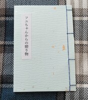 フユちゃんからの贈り物