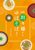 坦々麺からゆばそばまで