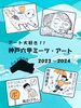 神戸六甲ミーツ・アート beyond 2023〜2024