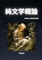 純文学概論